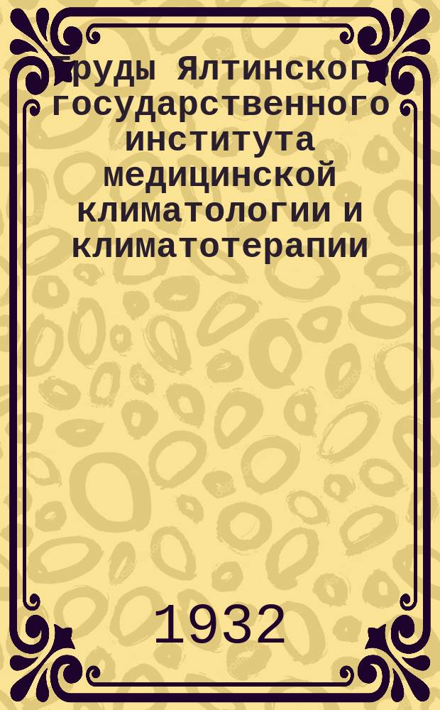 Труды Ялтинского государственного института медицинской климатологии и климатотерапии