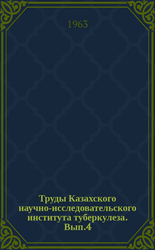Труды Казахского научно-исследовательского института туберкулеза. Вып.4 : Эпидемиология, клиника и терапия туберкулеза в Казахстане