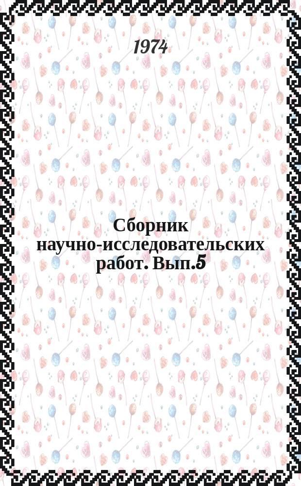Сборник научно-исследовательских работ. Вып.5 : Экономика освоенной целины