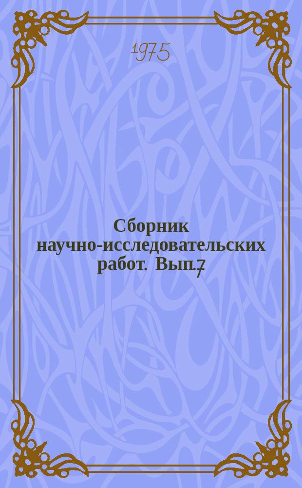 Сборник научно-исследовательских работ. Вып.7 : Специализация и перевод сельского хозяйства Казахстана на промышленную основу