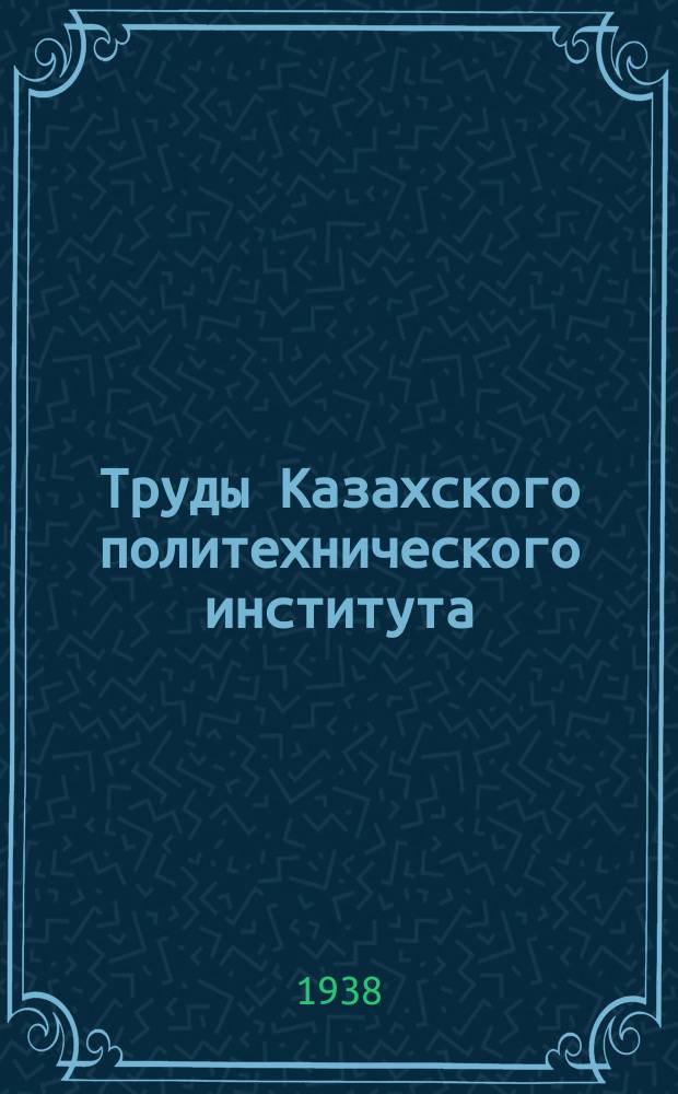 Труды Казахского политехнического института