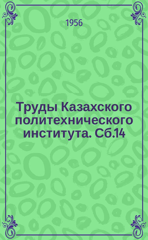 Труды Казахского политехнического института. Сб.14 : Геология, горное дело, металлургия
