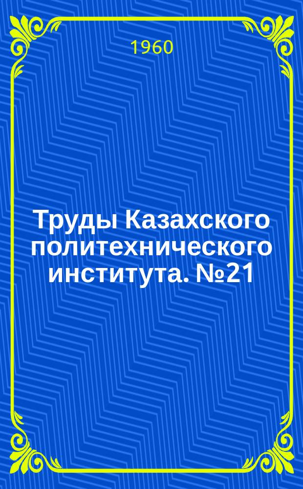 Труды Казахского политехнического института. №21