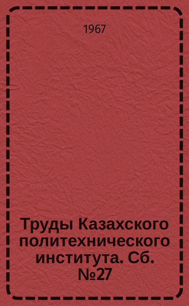 Труды Казахского политехнического института. Сб.№27 : Студенческие научные работы