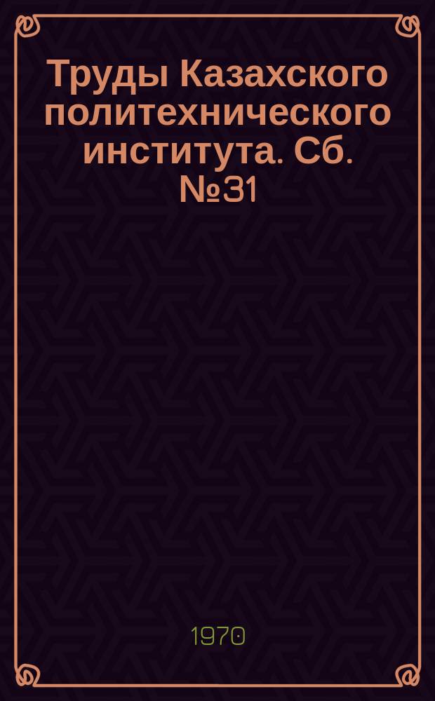 Труды Казахского политехнического института. Сб.№31 : Доклады молодых ученых
