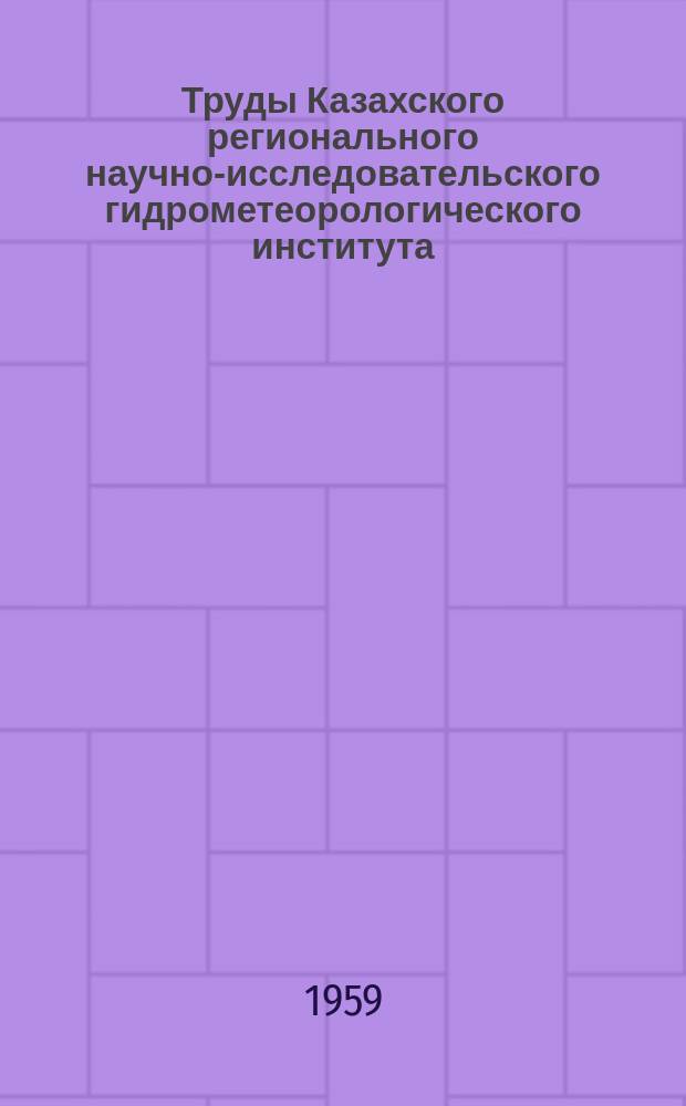 Труды Казахского регионального научно-исследовательского гидрометеорологического института. Вып.12 : Вопросы гидрологии