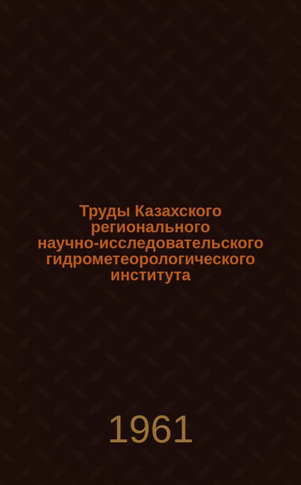 Труды Казахского регионального научно-исследовательского гидрометеорологического института. Вып.14 : Атмосферные процессы в горных районах