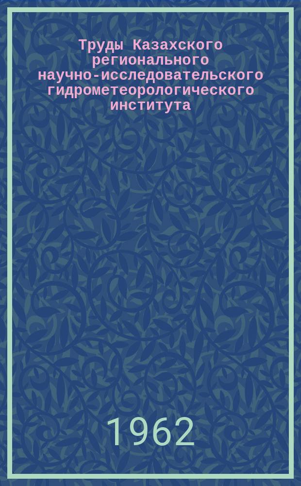 Труды Казахского регионального научно-исследовательского гидрометеорологического института. Вып.17 : Вопросы гидрологии