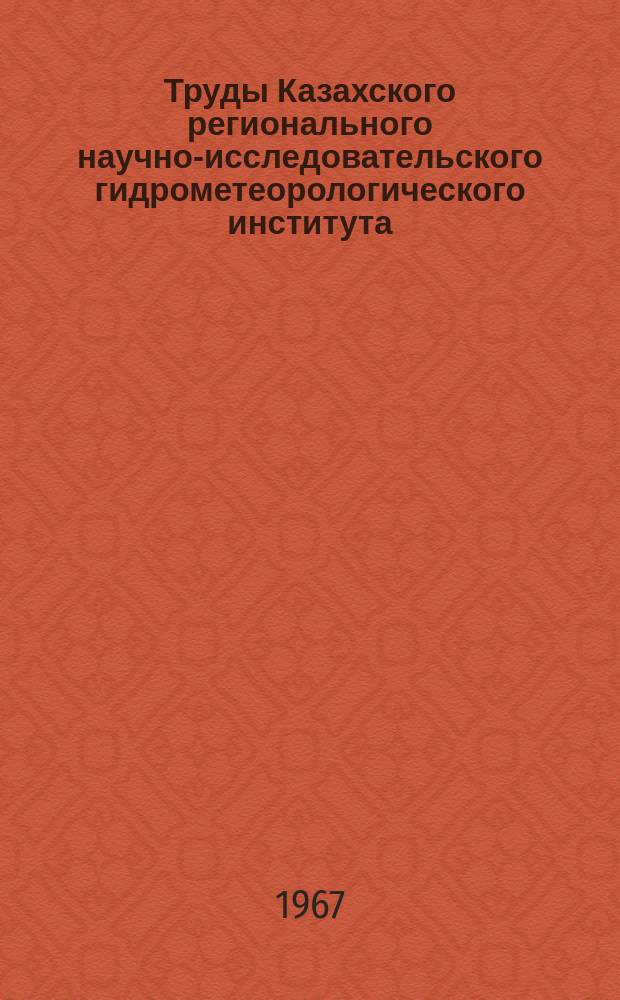 Труды Казахского регионального научно-исследовательского гидрометеорологического института. Вып.27 : Влияние атмосферно-физических условий на высоту поднятия радиозондовых оболочек