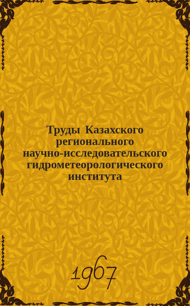 Труды Казахского регионального научно-исследовательского гидрометеорологического института. Вып.28 : Вопросы гидрологии дождевых паводков на малых водосборах Средней Азии и Южного Казахстана