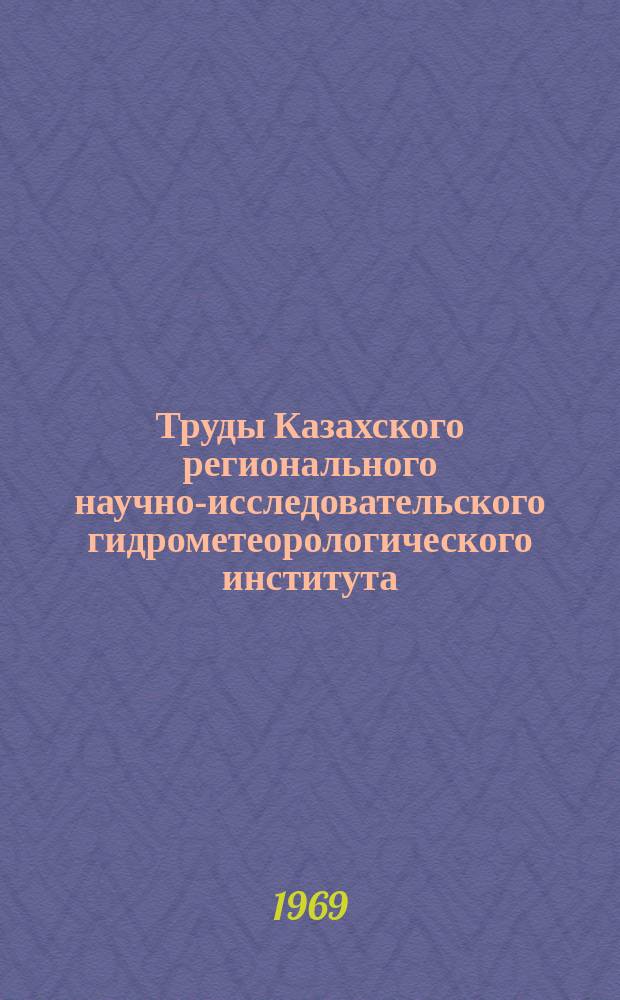 Труды Казахского регионального научно-исследовательского гидрометеорологического института. Вып.38 : Вопросы синоптической метеорологии