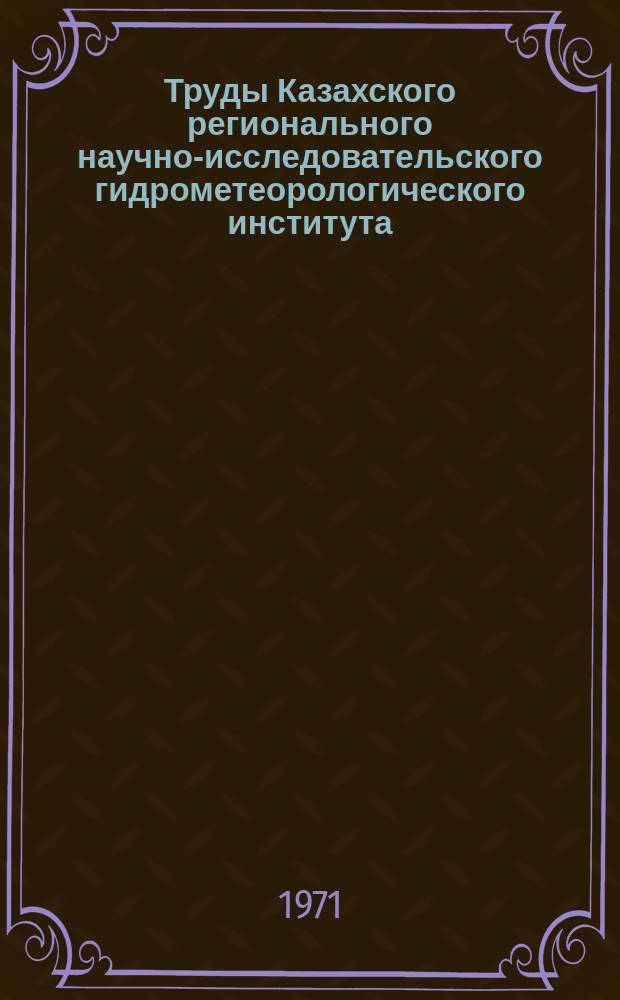 Труды Казахского регионального научно-исследовательского гидрометеорологического института. Вып.41 : Гидрологические исследования расчеты и прогнозы