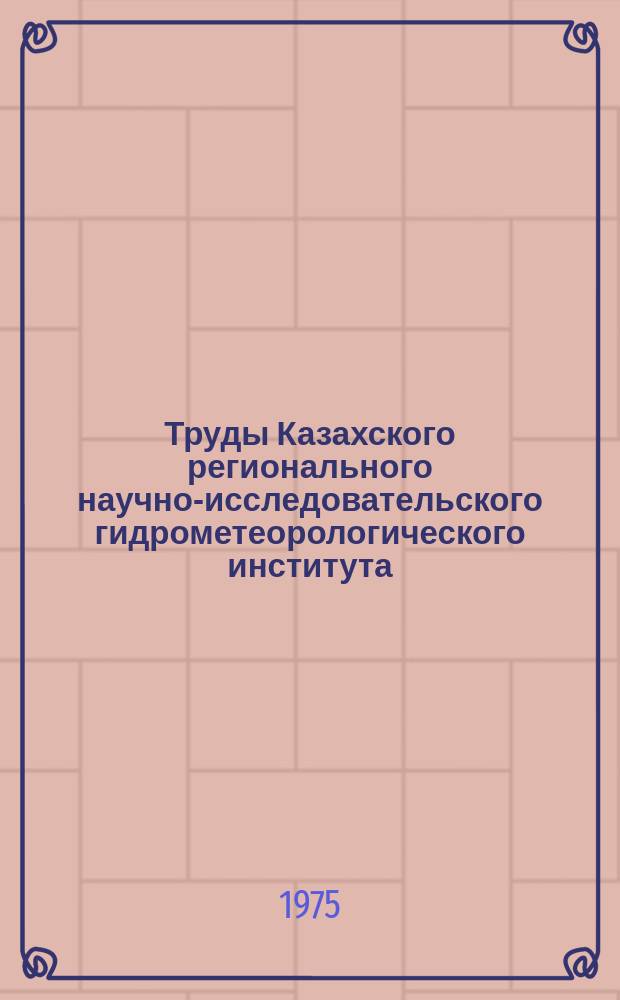 Труды Казахского регионального научно-исследовательского гидрометеорологического института. Вып.46 : Вопросы долгосрочных прогнозов погоды