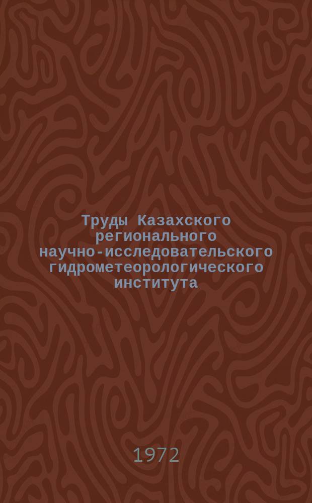 Труды Казахского регионального научно-исследовательского гидрометеорологического института. Вып.49 : Вопросы дефляции почв