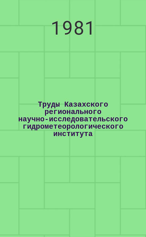 Труды Казахского регионального научно-исследовательского гидрометеорологического института. Вып.54 : Вопросы гидрометобеспечения пастбищного животноводства