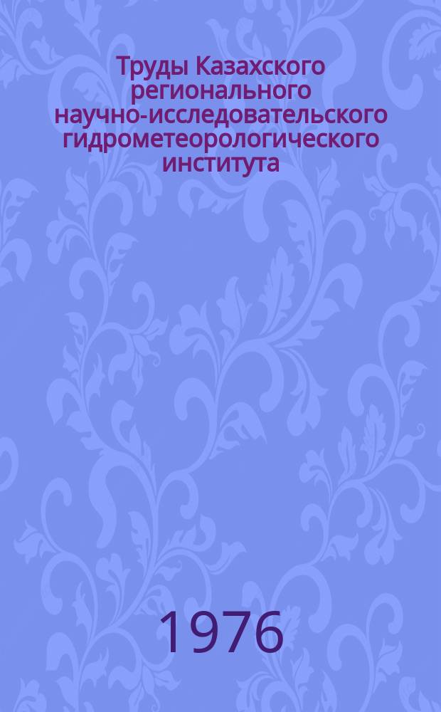 Труды Казахского регионального научно-исследовательского гидрометеорологического института. Вып.57 : Гидрометеорологические исследования в Казахстане