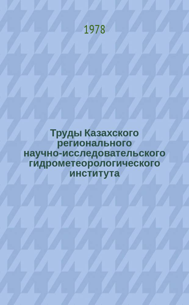Труды Казахского регионального научно-исследовательского гидрометеорологического института. Вып.64 : Гидрометеорологические изыскания в Казахстане