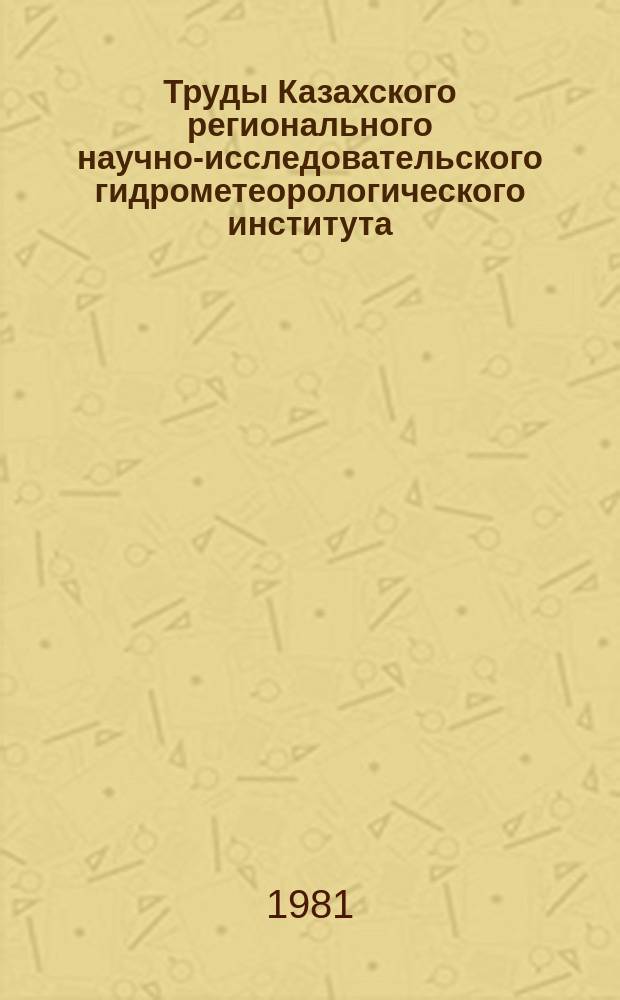 Труды Казахского регионального научно-исследовательского гидрометеорологического института. Вып.76 : Вопросы гидрометеорологического обеспечения пастбищного животноводства
