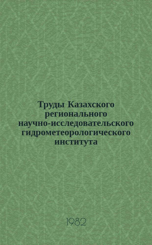 Труды Казахского регионального научно-исследовательского гидрометеорологического института. Вып.83 : Краткосрочные прогнозы погоды