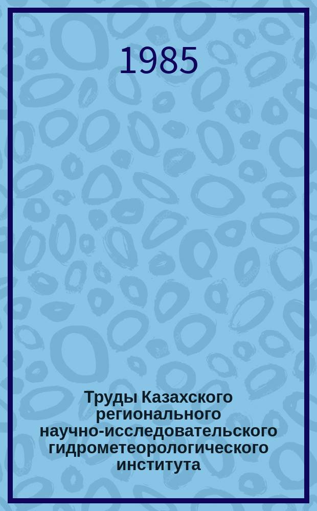 Труды Казахского регионального научно-исследовательского гидрометеорологического института. Вып.85 : Вопросы метеорологии и климатологии в Казахстане