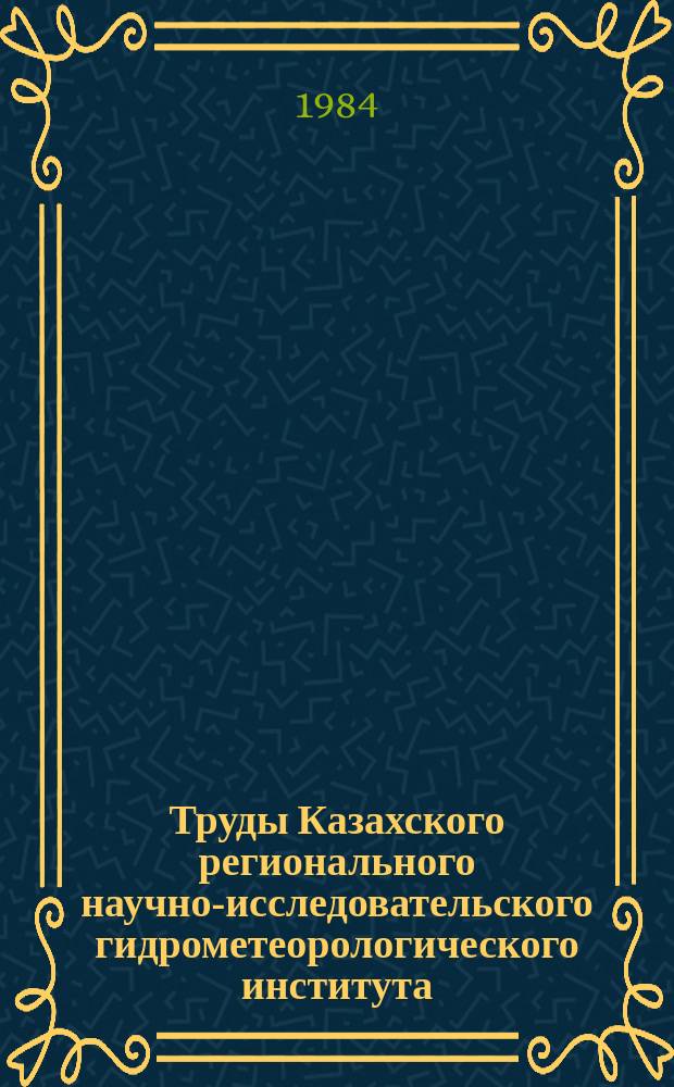 Труды Казахского регионального научно-исследовательского гидрометеорологического института. Вып.86 : Прогнозы погоды в Казахстане