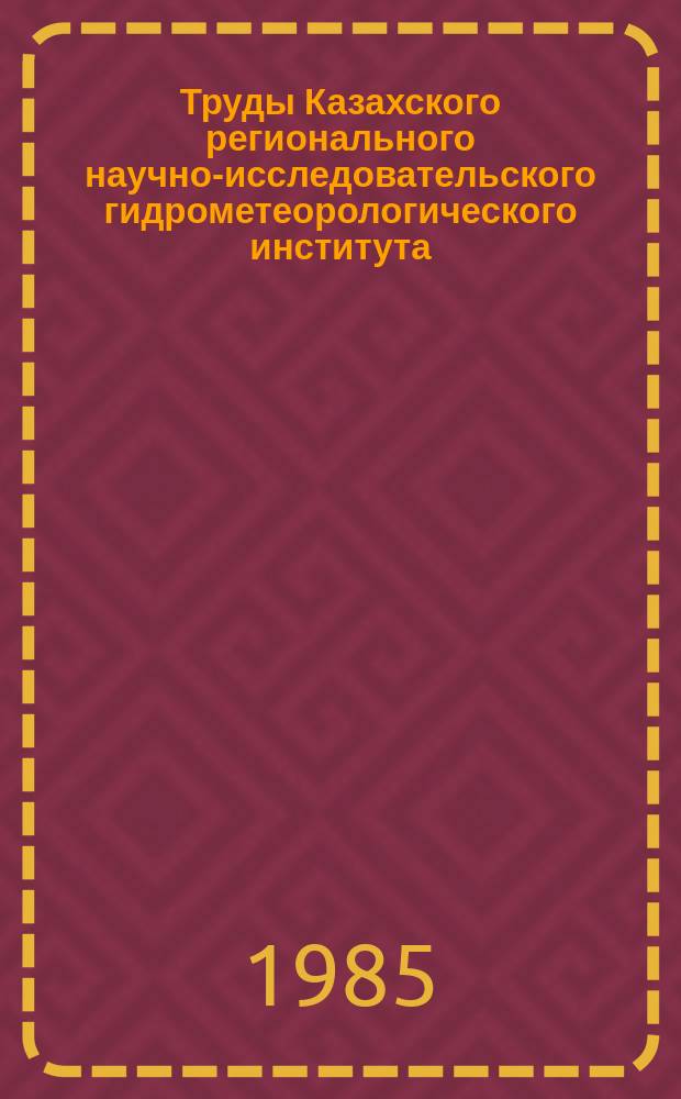 Труды Казахского регионального научно-исследовательского гидрометеорологического института. Вып.88 : Вопросы гидрометеорологического обеспечения пастбищного животноводства (агрометеорологические условия урожайности естественных и сеяных трав, дистанционные методы их измерения)