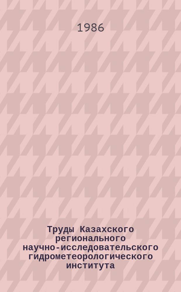 Труды Казахского регионального научно-исследовательского гидрометеорологического института. Вып.93 : Вопросы гидрометеорологического обеспечения пастбищного животноводства