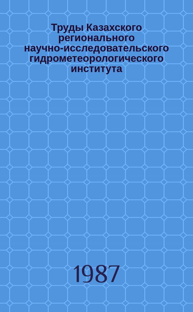 Труды Казахского регионального научно-исследовательского гидрометеорологического института. Вып.96 : Прогнозы погоды в Казахстане