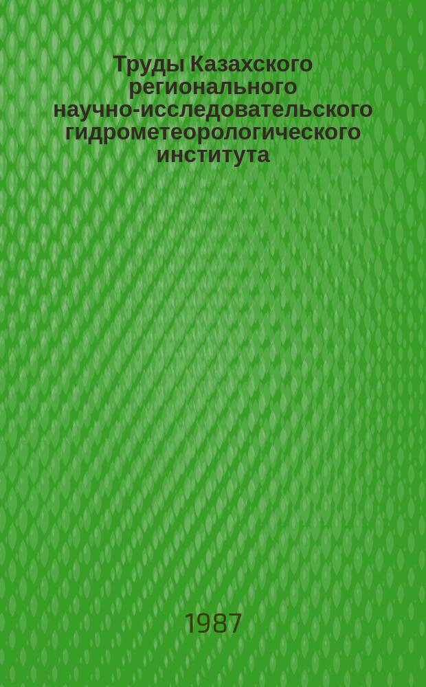 Труды Казахского регионального научно-исследовательского гидрометеорологического института. Вып.98 : Агрометеорологические прогнозы и расчеты