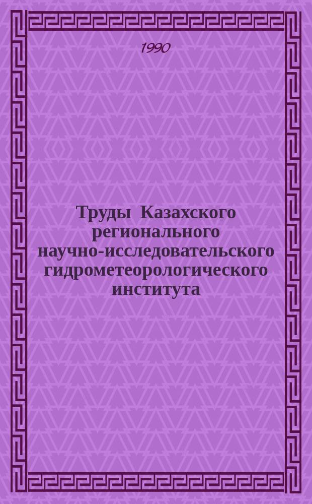 Труды Казахского регионального научно-исследовательского гидрометеорологического института. Вып.106 : Проблема прогноза погоды и климата