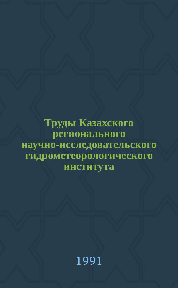 Труды Казахского регионального научно-исследовательского гидрометеорологического института. Вып.110 : Гидрометеорологические исследования в Казахстане