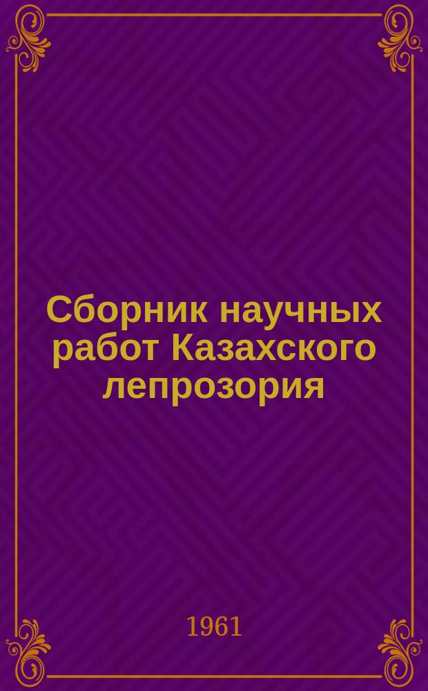 Сборник научных работ Казахского лепрозория