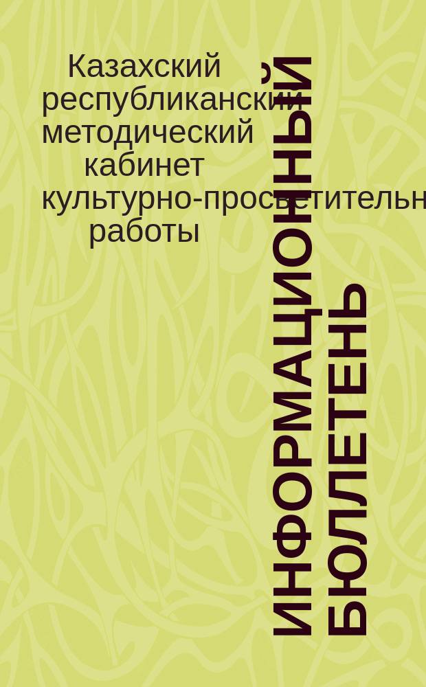 Информационный бюллетень