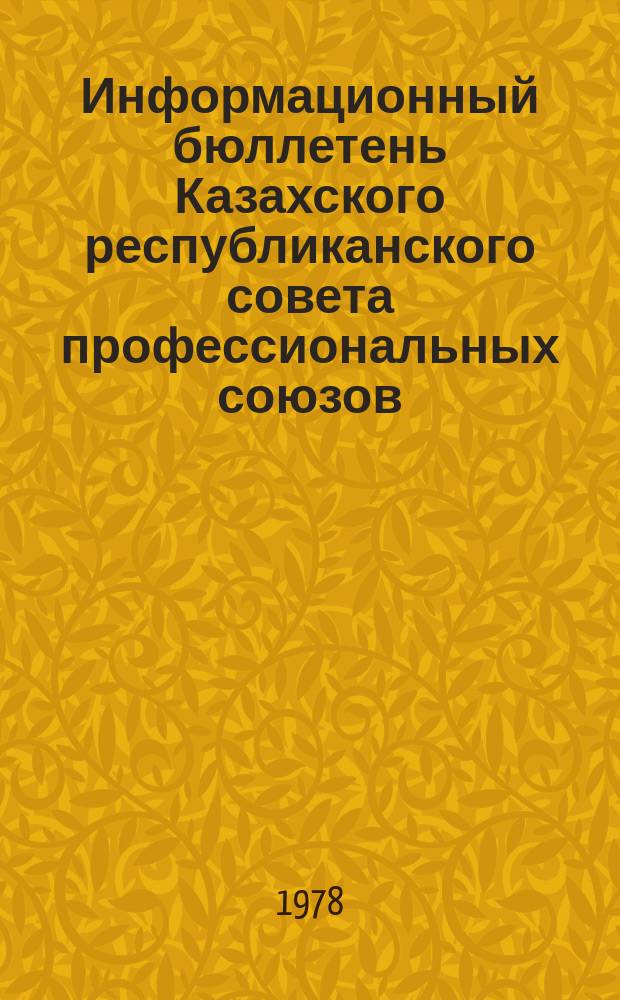 Информационный бюллетень Казахского республиканского совета профессиональных союзов