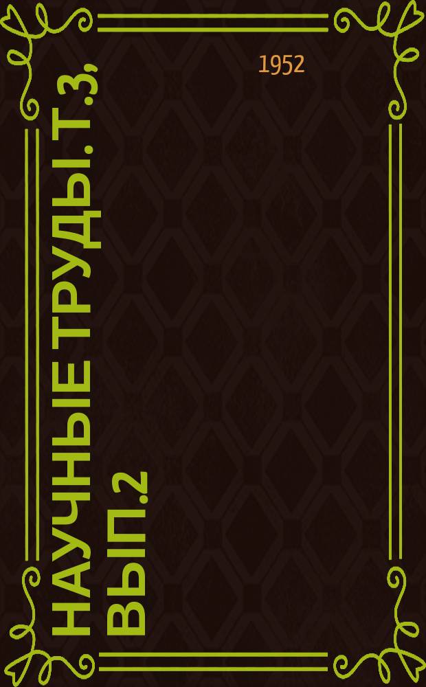 Научные труды. Т.3, Вып.2 : Серия инженерная