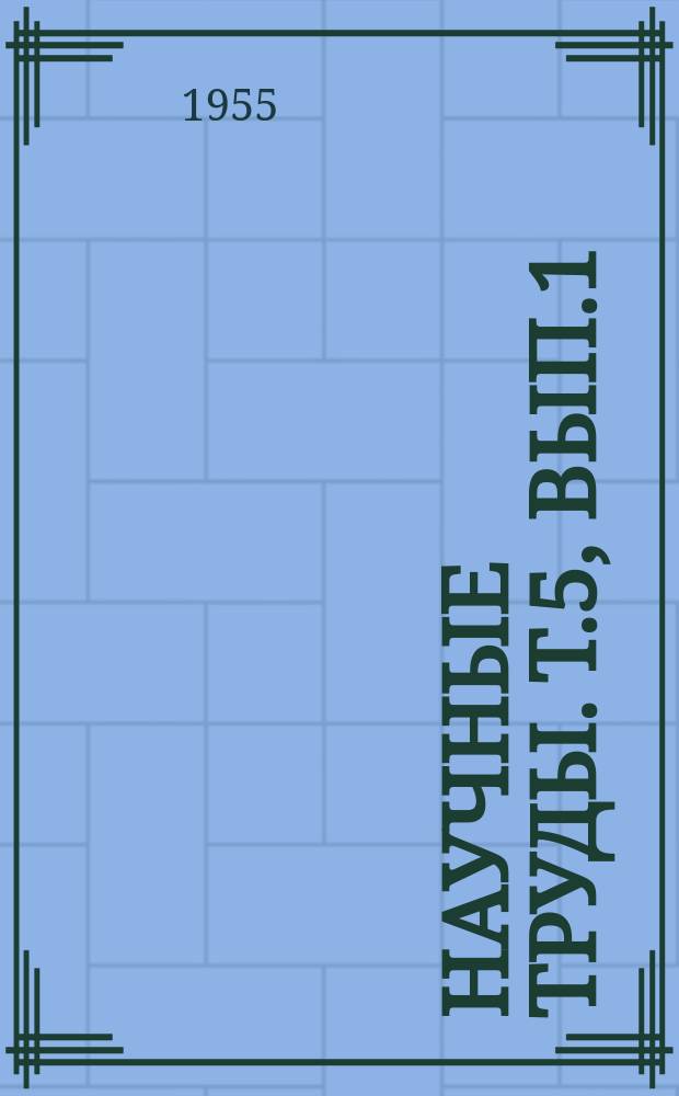 Научные труды. Т.5, Вып.1 : (растениеводческий)