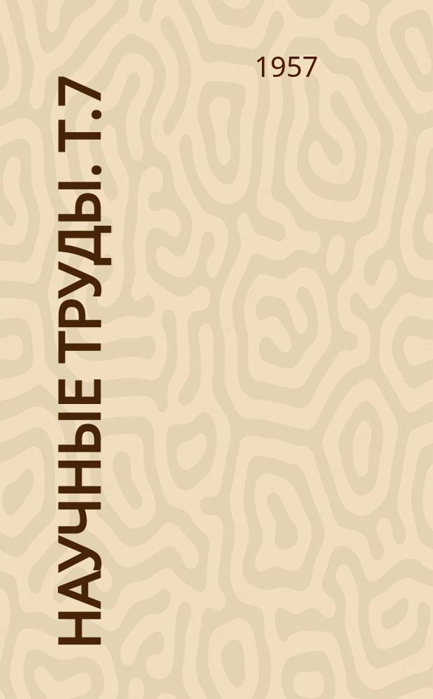 Научные труды. Т.7 : (Серия социально-экономических дисциплин)