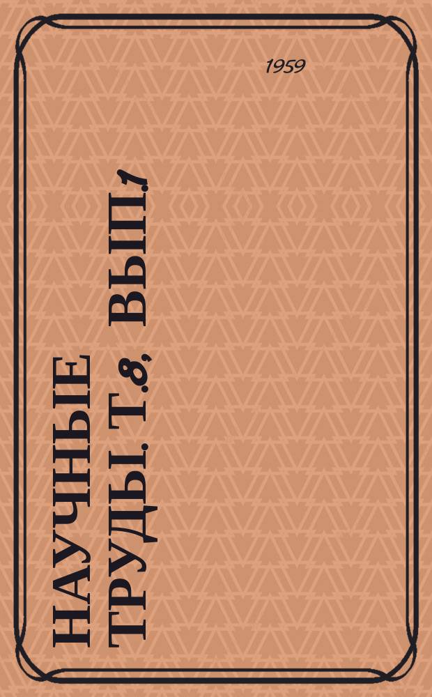 Научные труды. Т.8, Вып.1