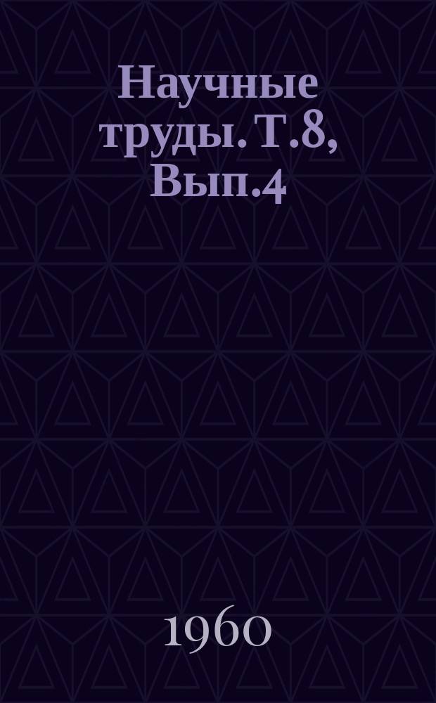 Научные труды. Т.8, Вып.4 : Серия агрономическая