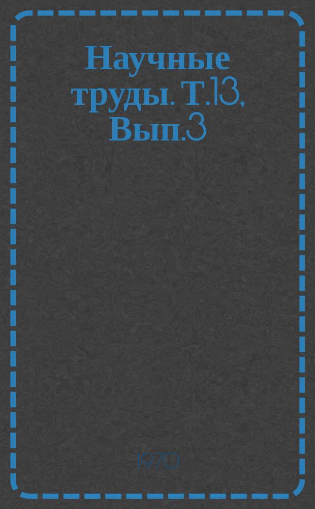 Научные труды. Т.13, Вып.3 : Вопросы овощеводства и плодоводства