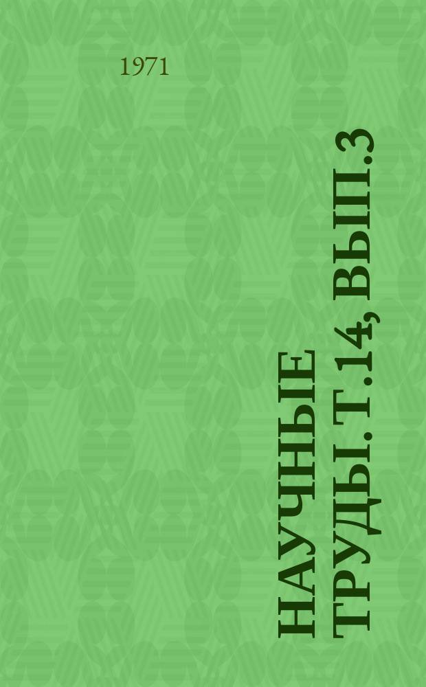 Научные труды. Т.14, Вып.3 : Экономика и организация сельскохозяйственного производства Казахстана