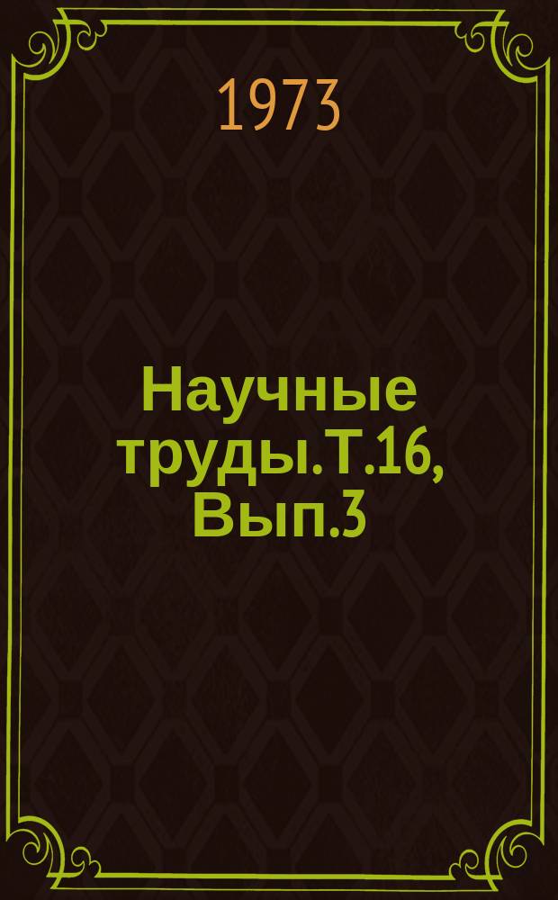 Научные труды. Т.16, Вып.3 : Лесное хозяйство Казахстана