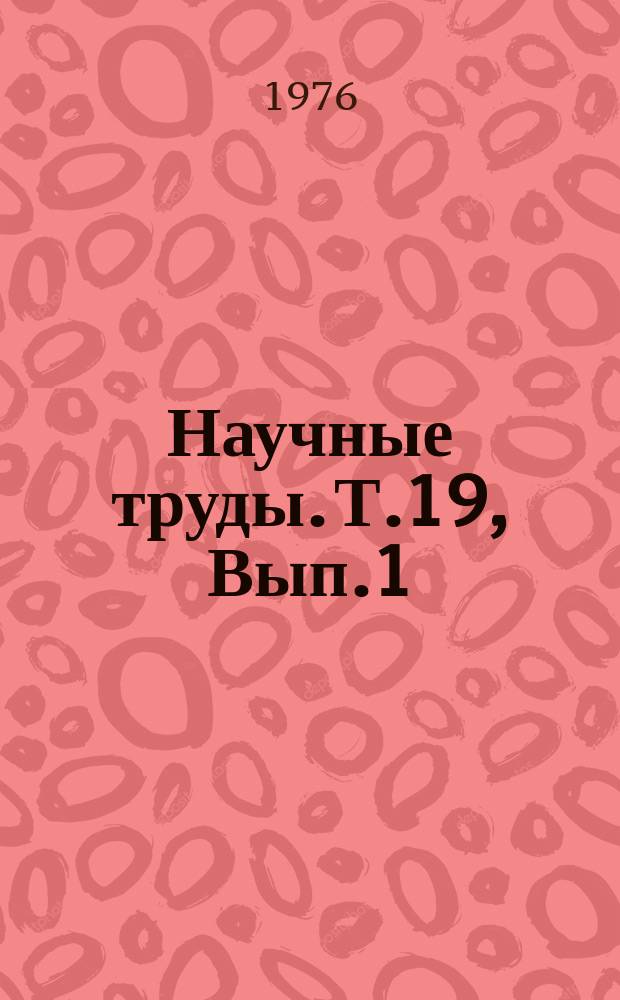 Научные труды. Т.19, Вып.1 : Вопросы борьбы с вредителями и болезнями сельскохозяйственных культур в Казахстане