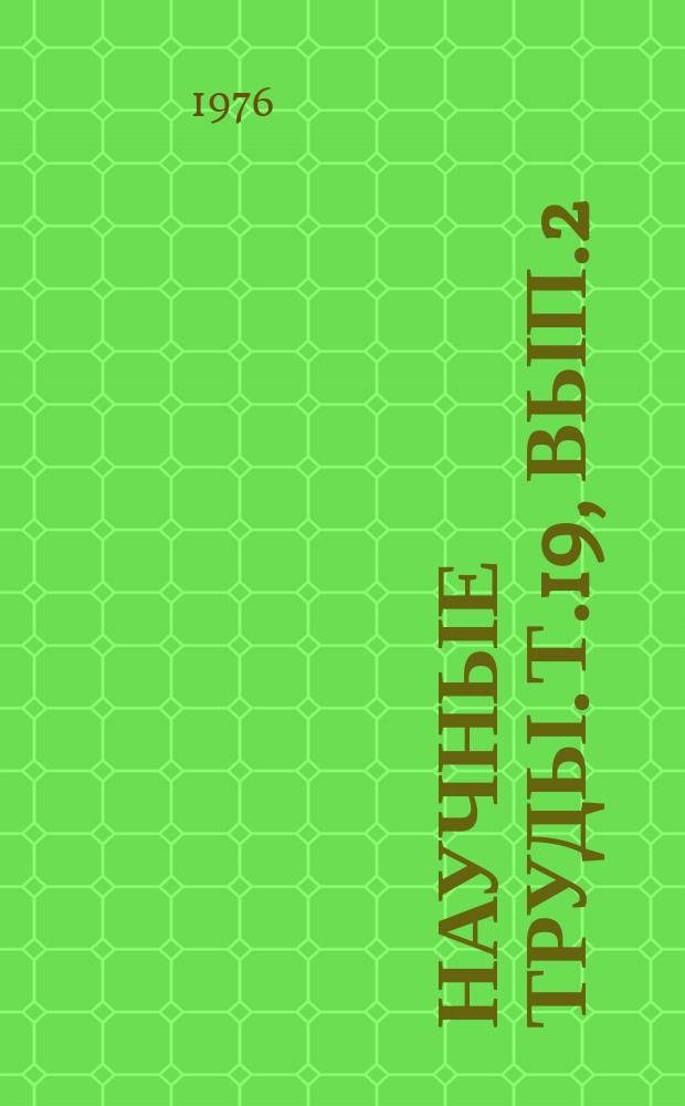 Научные труды. Т.19, Вып.2 : Актуальные вопросы организации и технологии ремонта сельскохозяйственной техники в Казахстане