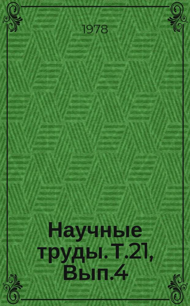 Научные труды. Т.21, Вып.4 : Проблемы лесного хозяйства Казахстана