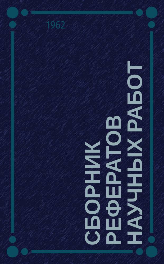 Сборник рефератов научных работ