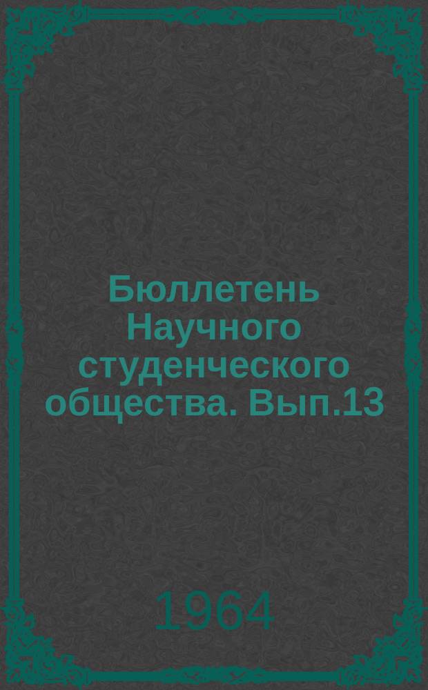Бюллетень Научного студенческого общества. Вып.13