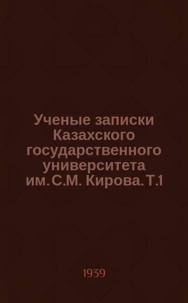 Ученые записки Казахского государственного университета им. С.М. Кирова. Т.1 : (Биология)
