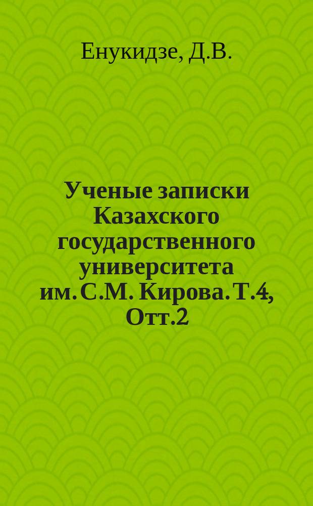 Ученые записки Казахского государственного университета им. С.М. Кирова. Т.4, Отт.2 : Сущность советского бюджета и бюджетное устройство СССР