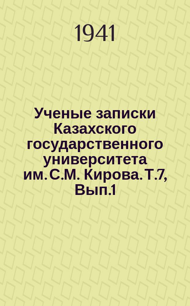 Ученые записки Казахского государственного университета им. С.М. Кирова. Т.7, Вып.1 : Экономические мероприятия партии большевиков и Советского государства